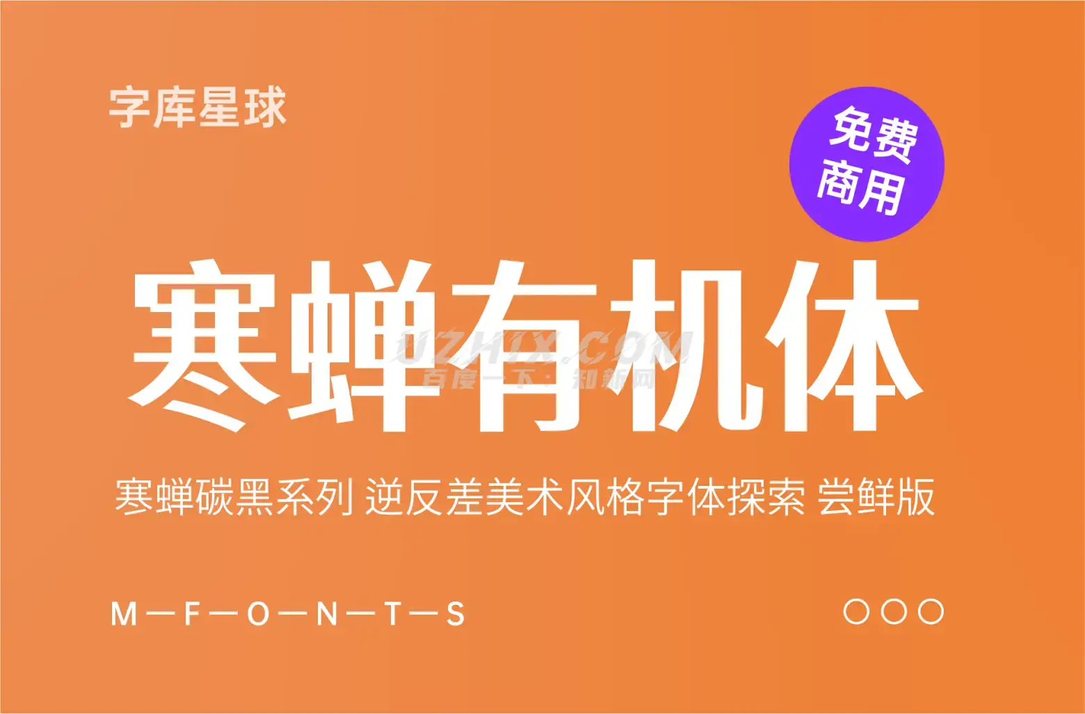 寒蝉有机体-寒蝉碳黑系列 逆反差美术风格字体探索 尝鲜版-知新网