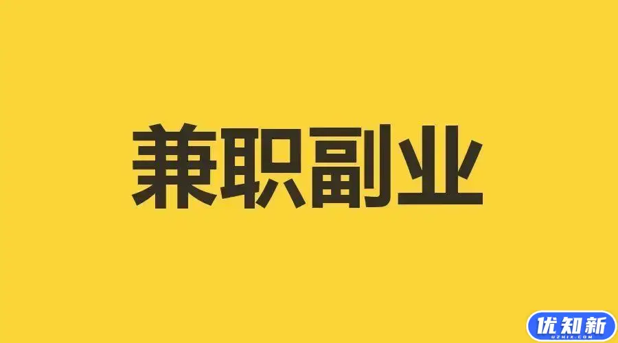 适合普通人兼职的20种副业，小小项目月入5K!-知新网