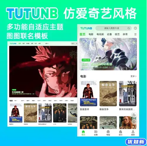 TUTUNB主题1.1仿爱奇艺模板图图联名款带后台-知新网
