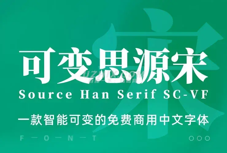 可变思源宋体！一款智能可变的免费商用中文字体-知新网