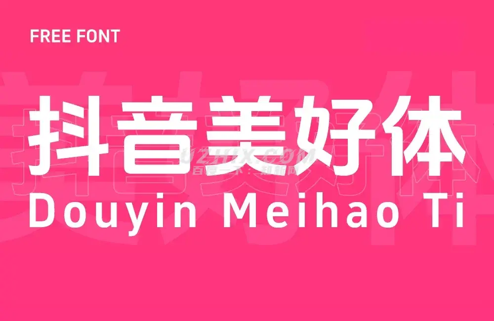 抖音美好体！字节跳动推出的免费可商用开源中文字体-知新网