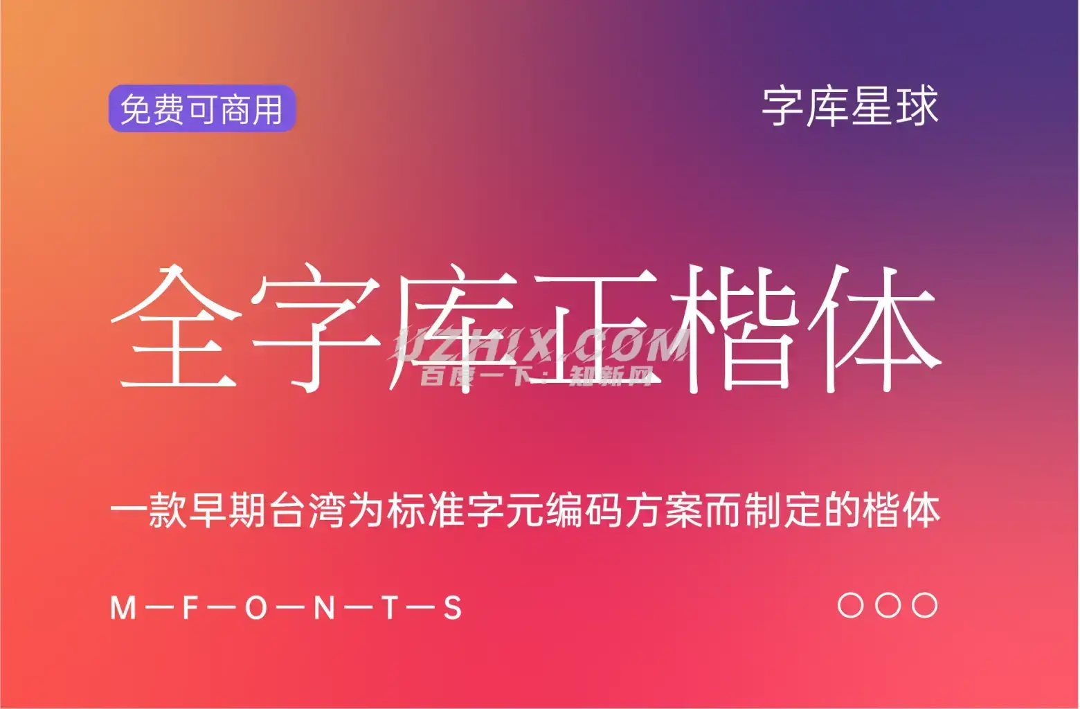 全字库正楷体-一款早期台湾为标准字元编码方案而制定的楷体-知新网