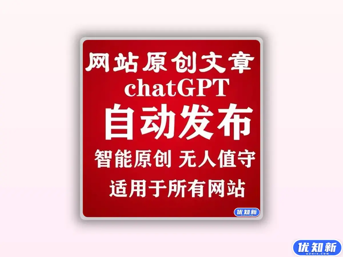 WordPress网站程序智能自动写文章自动发布AI原创文章生成系统-知新网