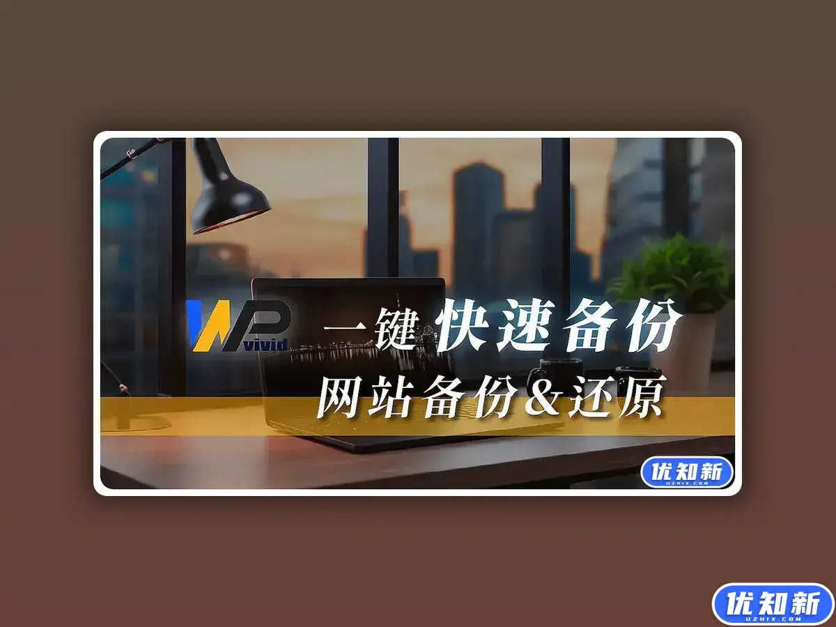 WordPress网站几个常用的网站数据备份与恢复数据方法-知新网