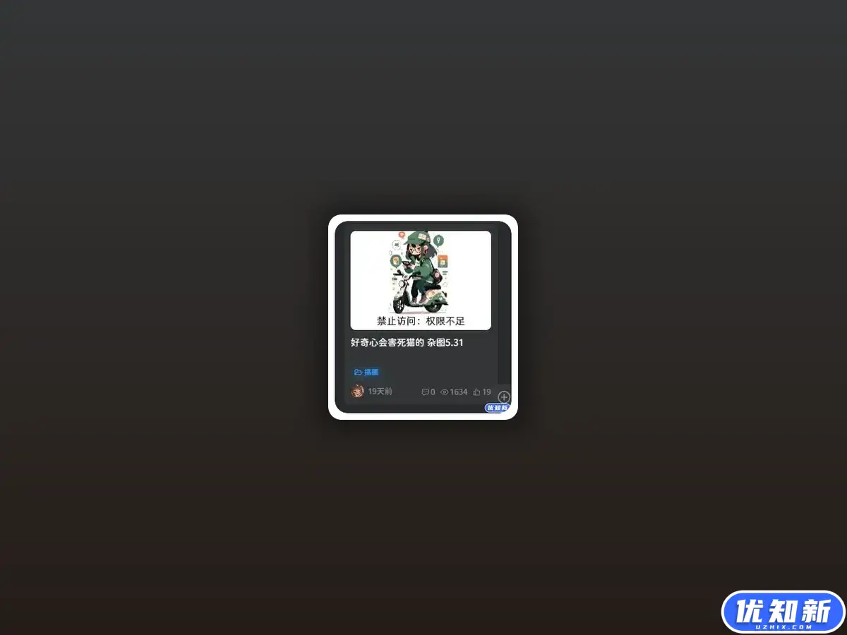 子比主题功能增强-网站未登录用户禁止查看图片返回默认图片-知新网