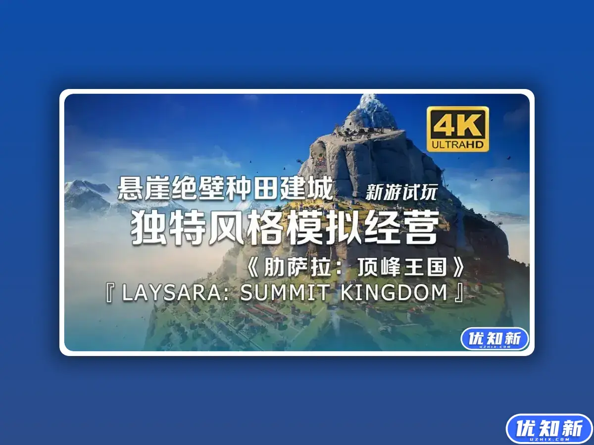 《峰顶王国/Laysara: Summit Kingdom》Build.14097824中文版-知新网