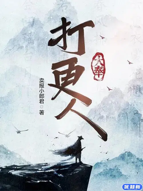 《大奉打更人》小说全本TXT下载 作者：卖报小郎君-知新网