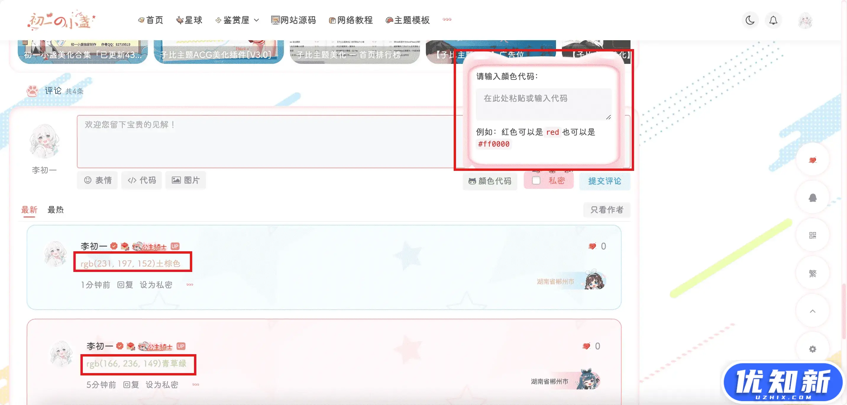 子比主题美化 – 评论文字自定义颜色-知新网