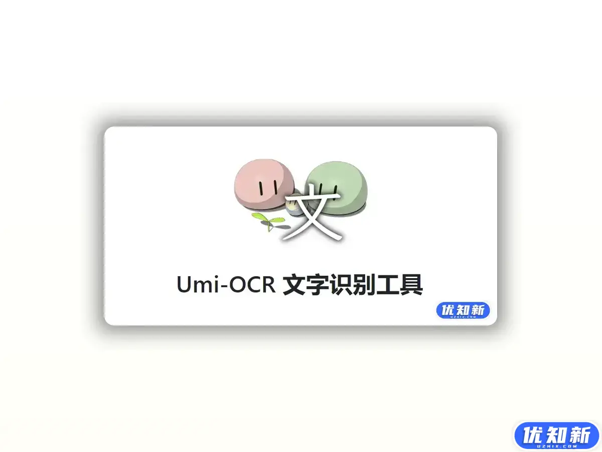 Umi-OCR - 免费开源的文字识别工具，支持离线OCR识别-知新网
