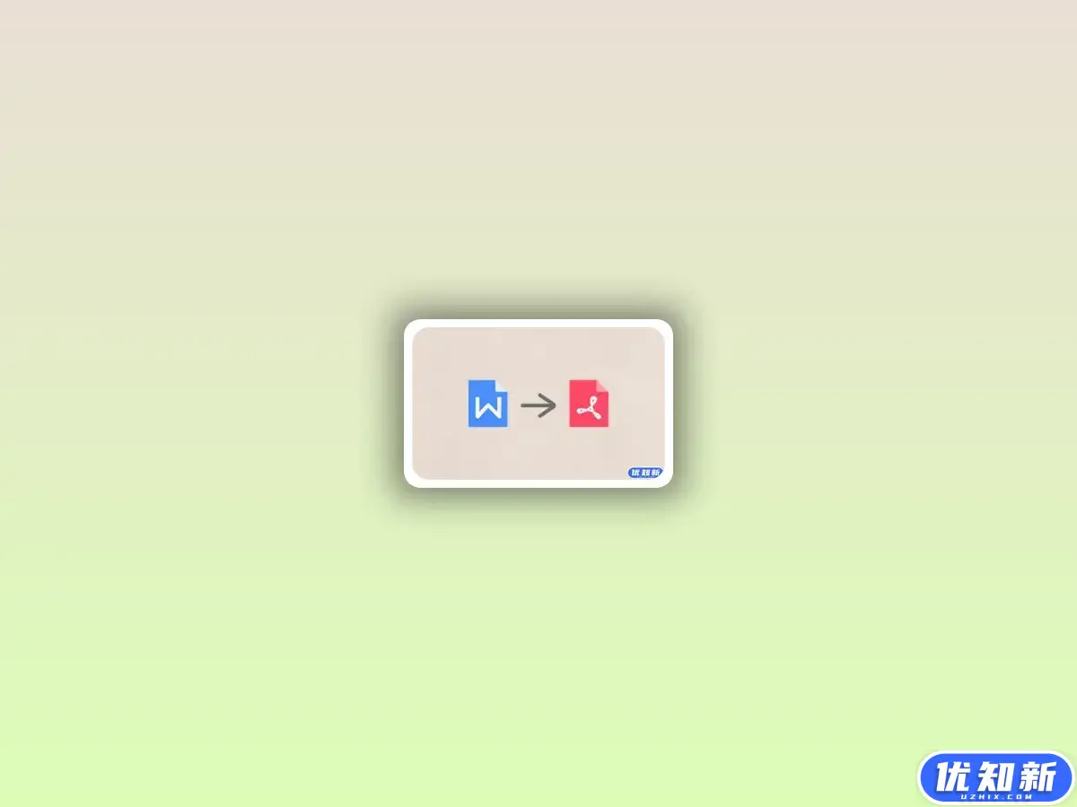 word怎么转PDF？1kb大小的绿色工具一招解决-知新网