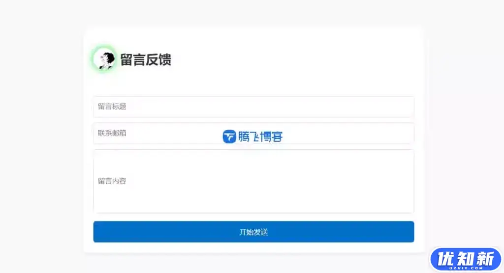 留言反馈单页html源码 - 支持邮件通知-知新网