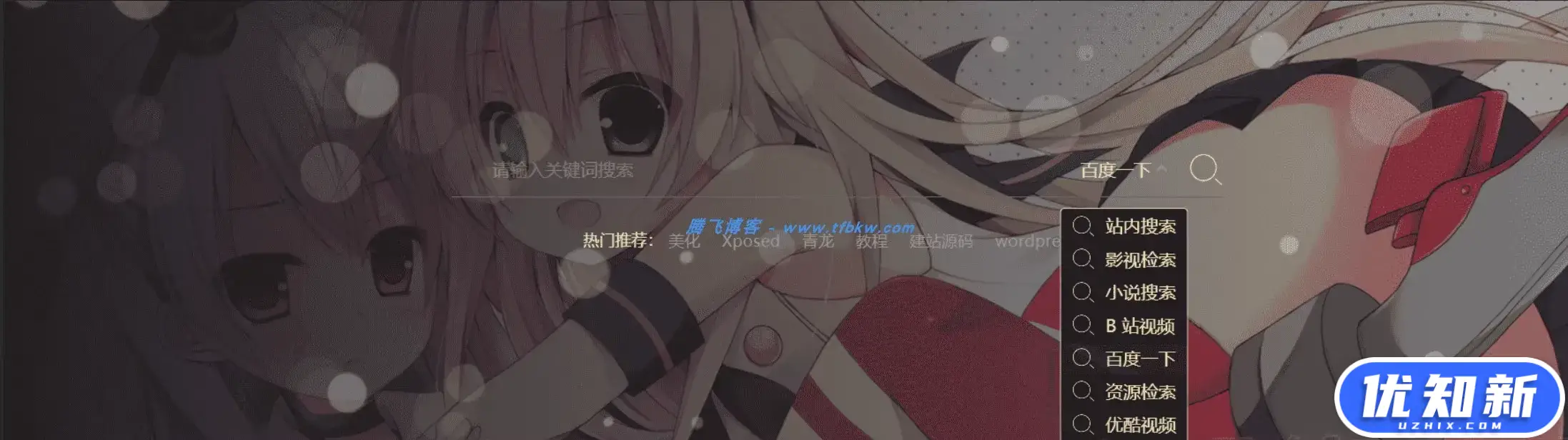 B2主题 - 首页背景自动换图搜索框-知新网