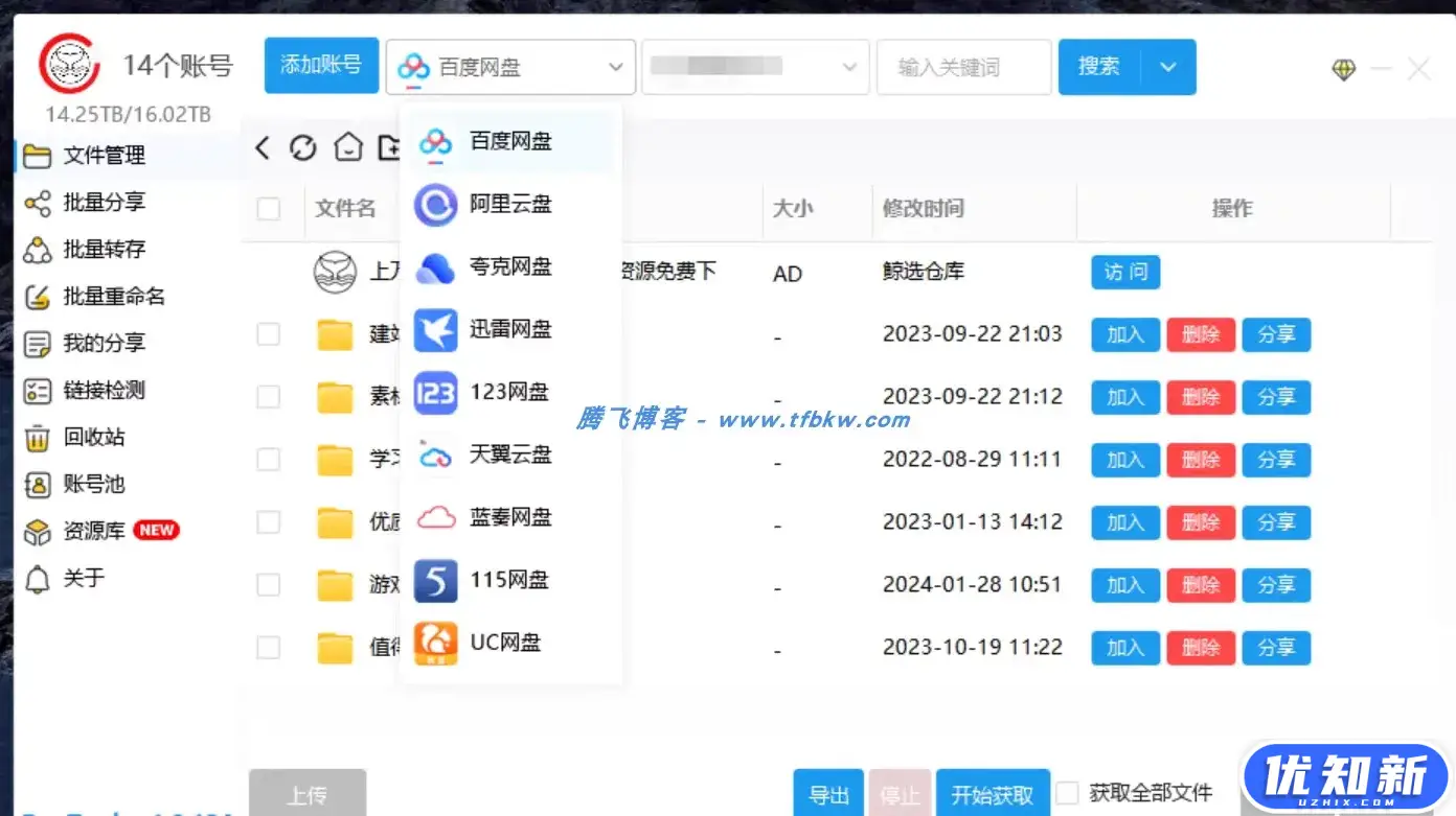 PanTools v1.0.20 多网盘批量管理工具 批量修改、分享、转存-知新网