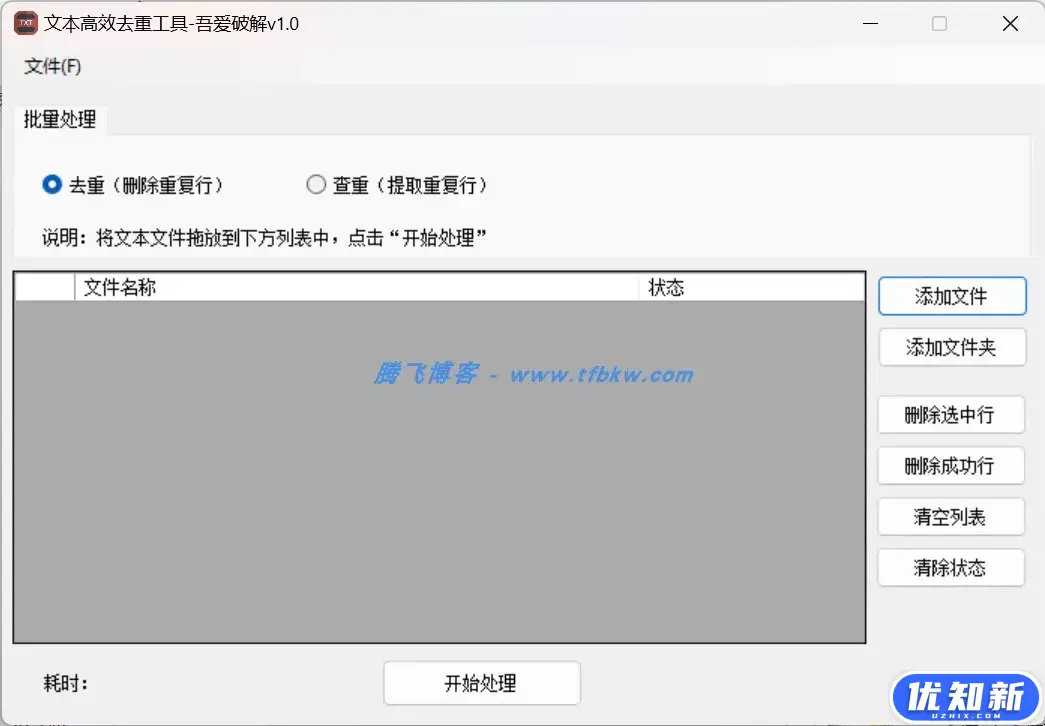 TXT文本查重去重工具 - 快捷去重工具-知新网