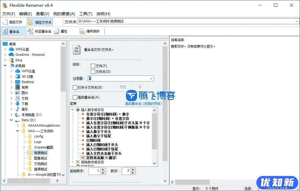Flexible Renamer - 批量重命名工具 v8.4 便携版-知新网
