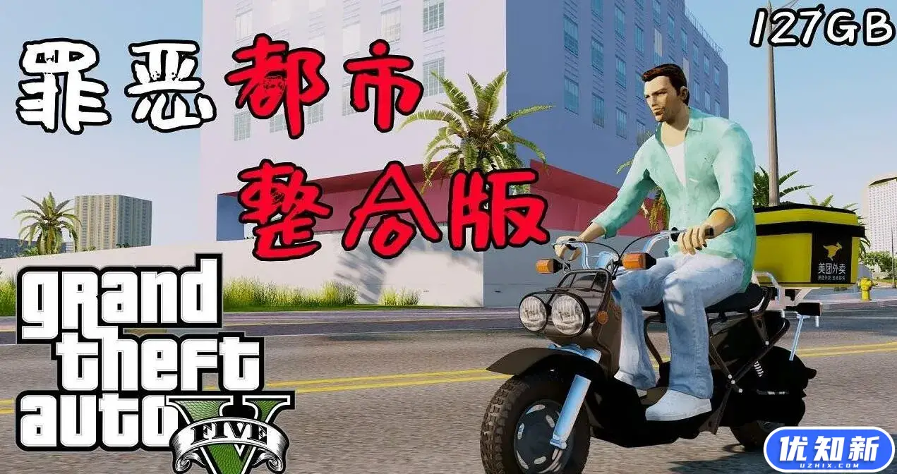 侠盗猎车手5 MOD版/GTA5 MOD版/Grand Theft Auto V-知新网