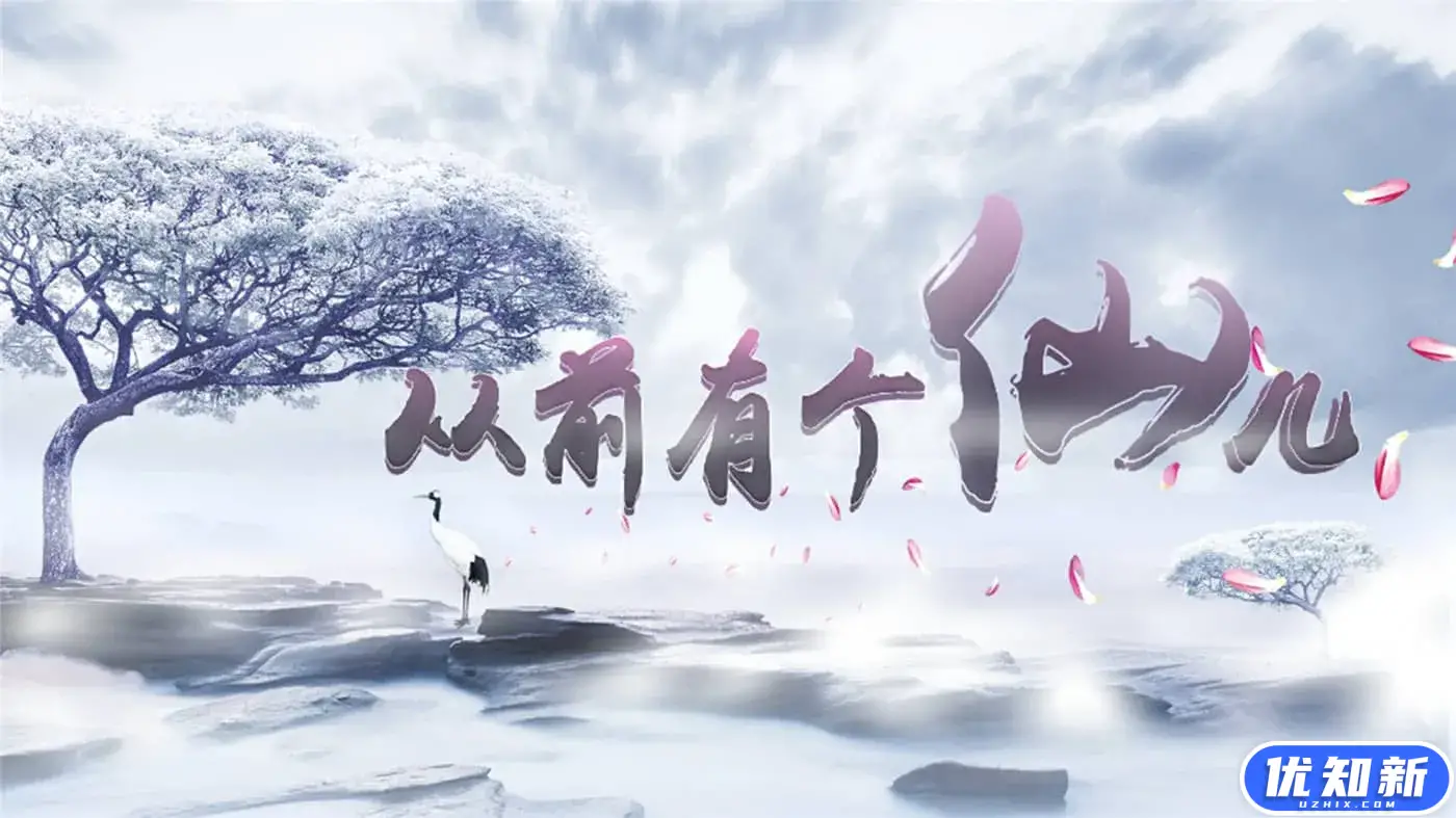 从前有个仙儿/Taoist Immortal