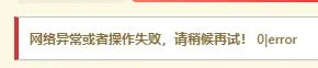 子比主题出现网络异常或者操作失败,请稍候再试!报错的修复方法-知新网