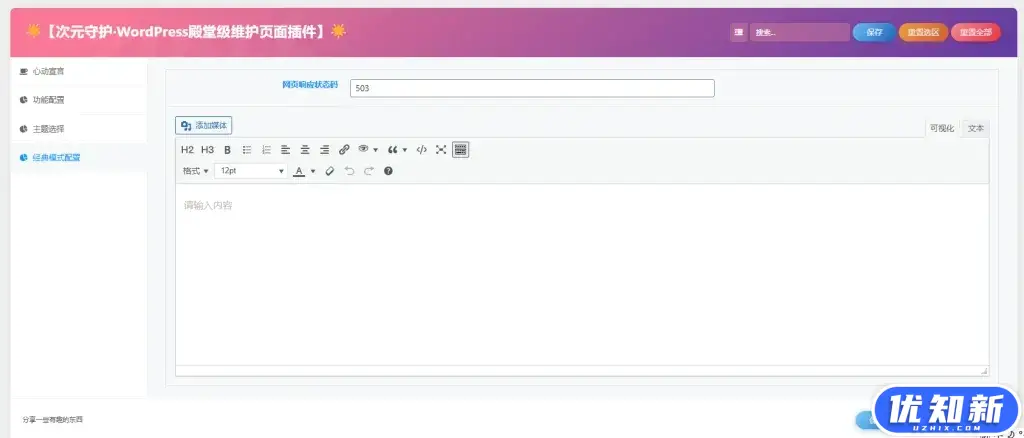 次元守护·WordPress殿堂级维护页面插件（子比主题专版）-知新网
