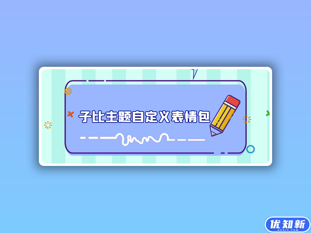 子比主题添加自定义表情包和增加扩展分类表情(受作者原创声明保护)-知新网