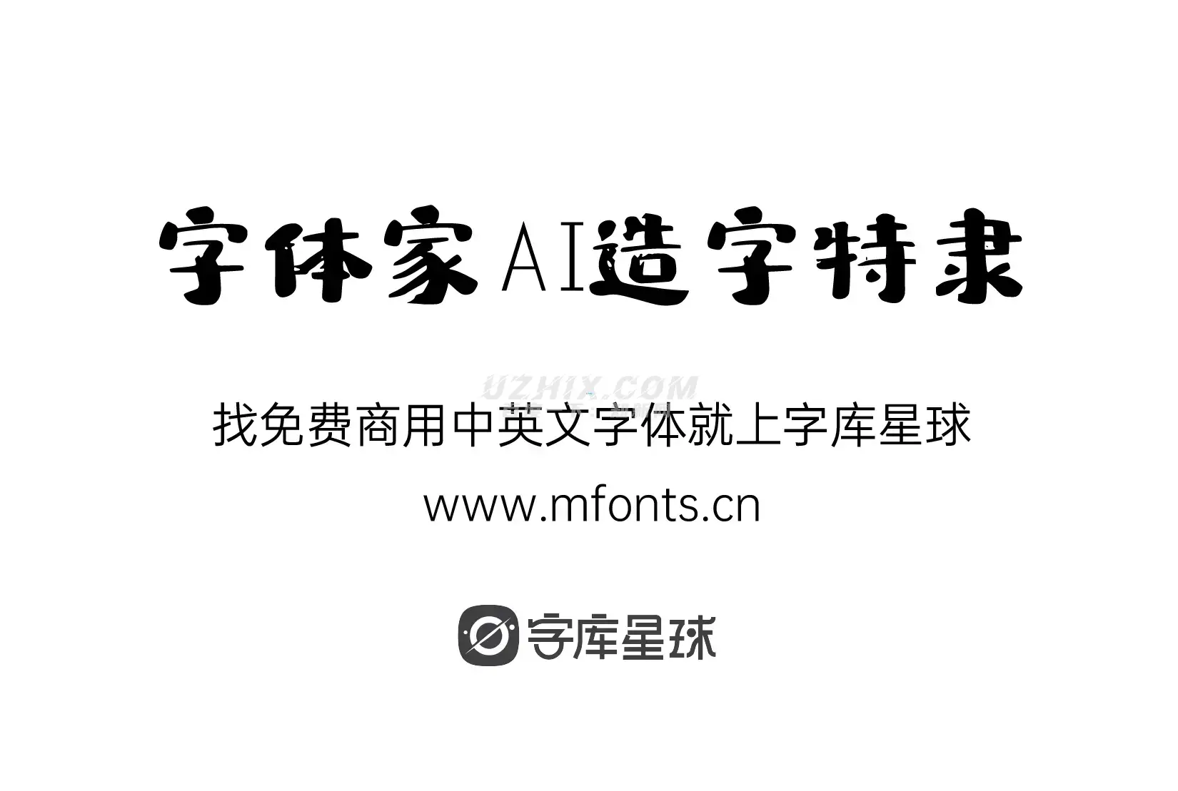 2024012518323852.png 字体家AI造字特隶